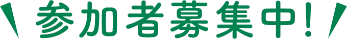 参加者募集中!